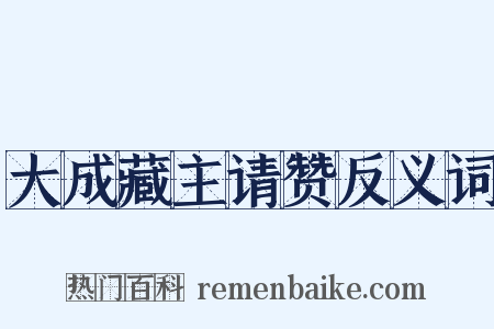 大成藏主请赞反义词是什么意思的图片